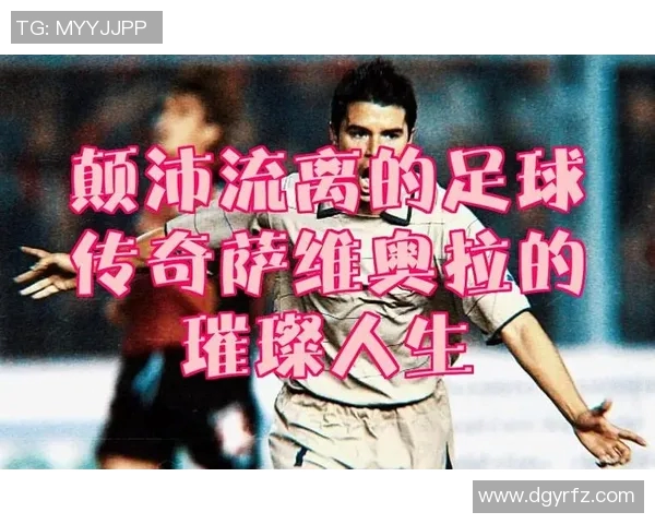 拥抱足球明星的背后故事与他们的传奇人生解析