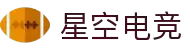 星空电竞 - 畅游电竞世界,乐享每一刻