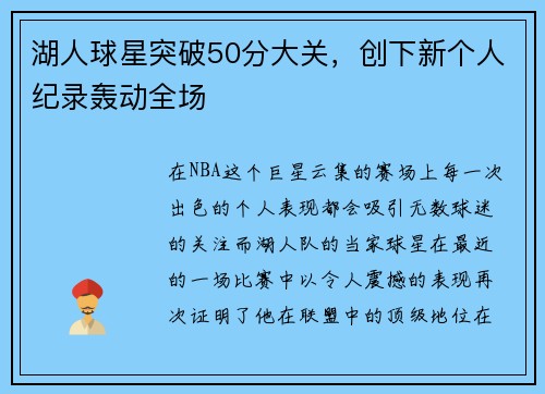 湖人球星突破50分大关，创下新个人纪录轰动全场
