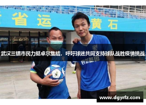 武汉三镇市民力挺卓尔集结，呼吁球迷共同支持球队战胜疫情挑战