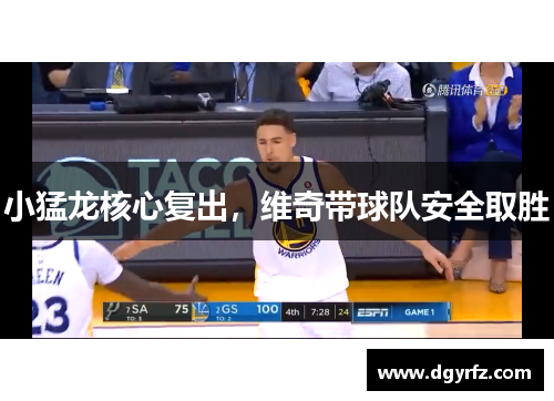小猛龙核心复出，维奇带球队安全取胜