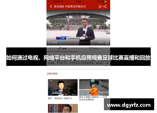 如何通过电视、网络平台和手机应用观看足球比赛直播和回放