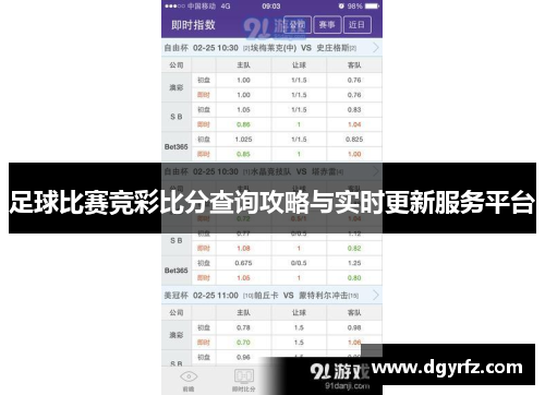 足球比赛竞彩比分查询攻略与实时更新服务平台