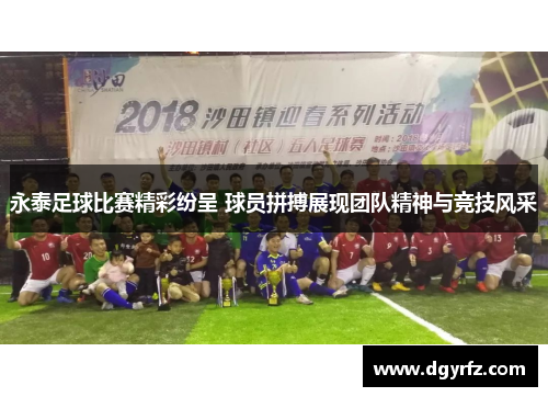 永泰足球比赛精彩纷呈 球员拼搏展现团队精神与竞技风采
