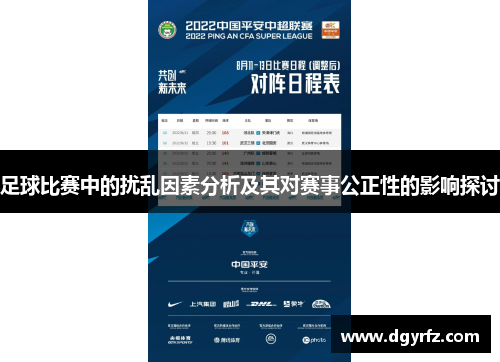足球比赛中的扰乱因素分析及其对赛事公正性的影响探讨