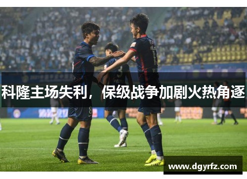 科隆主场失利，保级战争加剧火热角逐