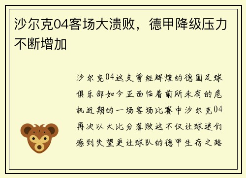 沙尔克04客场大溃败，德甲降级压力不断增加