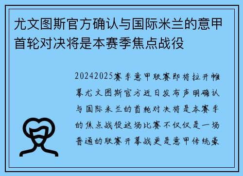 尤文图斯官方确认与国际米兰的意甲首轮对决将是本赛季焦点战役