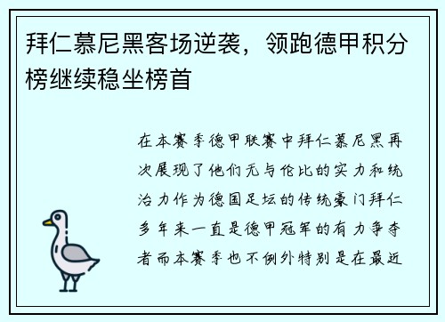 拜仁慕尼黑客场逆袭，领跑德甲积分榜继续稳坐榜首