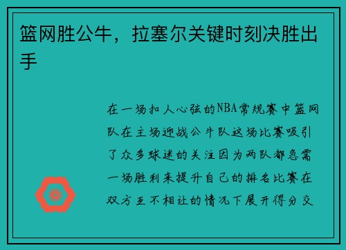 篮网胜公牛，拉塞尔关键时刻决胜出手