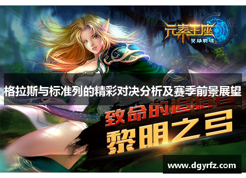 格拉斯与标准列的精彩对决分析及赛季前景展望