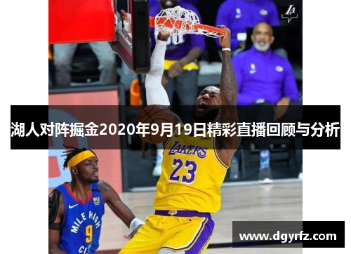 湖人对阵掘金2020年9月19日精彩直播回顾与分析
