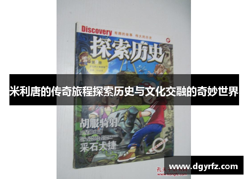米利唐的传奇旅程探索历史与文化交融的奇妙世界