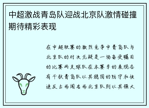中超激战青岛队迎战北京队激情碰撞期待精彩表现