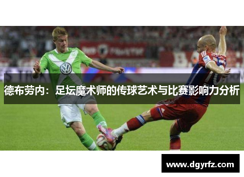 德布劳内：足坛魔术师的传球艺术与比赛影响力分析