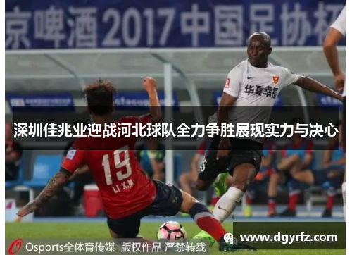 深圳佳兆业迎战河北球队全力争胜展现实力与决心