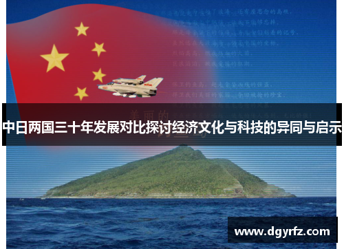 中日两国三十年发展对比探讨经济文化与科技的异同与启示