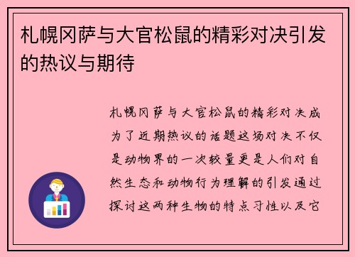 札幌冈萨与大官松鼠的精彩对决引发的热议与期待