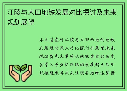 江陵与大田地铁发展对比探讨及未来规划展望