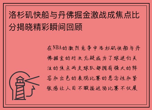 洛杉矶快船与丹佛掘金激战成焦点比分揭晓精彩瞬间回顾