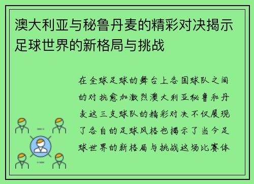 澳大利亚与秘鲁丹麦的精彩对决揭示足球世界的新格局与挑战