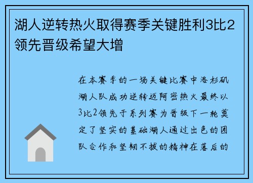 湖人逆转热火取得赛季关键胜利3比2领先晋级希望大增