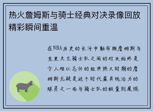 热火詹姆斯与骑士经典对决录像回放精彩瞬间重温