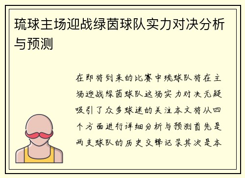 琉球主场迎战绿茵球队实力对决分析与预测