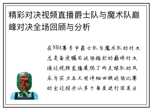 精彩对决视频直播爵士队与魔术队巅峰对决全场回顾与分析