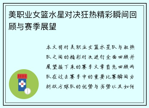 美职业女篮水星对决狂热精彩瞬间回顾与赛季展望