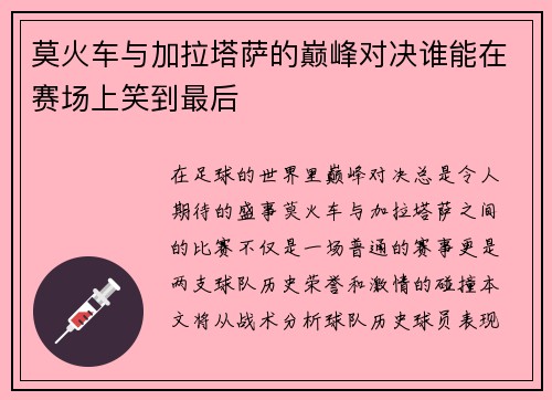 莫火车与加拉塔萨的巅峰对决谁能在赛场上笑到最后