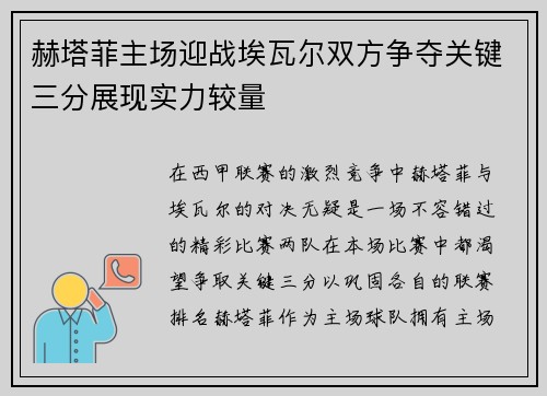 赫塔菲主场迎战埃瓦尔双方争夺关键三分展现实力较量