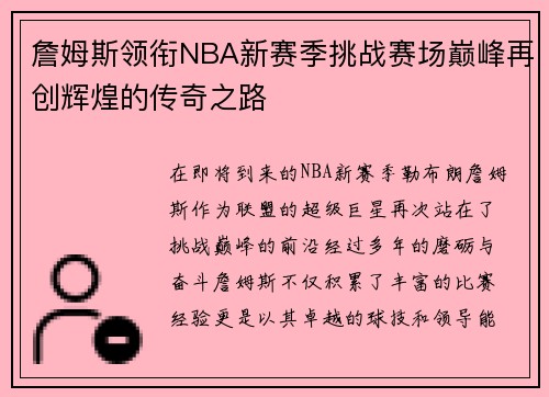 詹姆斯领衔NBA新赛季挑战赛场巅峰再创辉煌的传奇之路