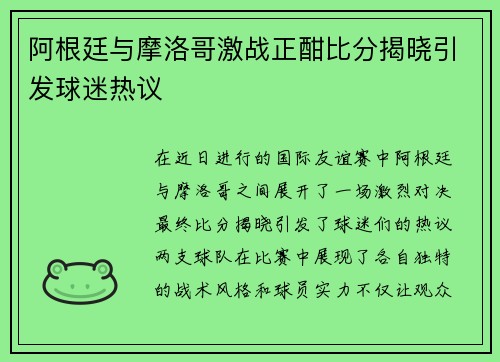 阿根廷与摩洛哥激战正酣比分揭晓引发球迷热议
