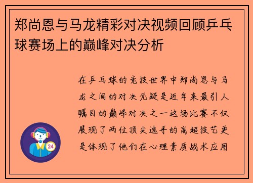 郑尚恩与马龙精彩对决视频回顾乒乓球赛场上的巅峰对决分析