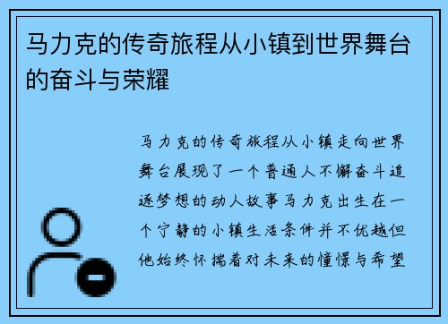 马力克的传奇旅程从小镇到世界舞台的奋斗与荣耀