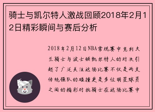 骑士与凯尔特人激战回顾2018年2月12日精彩瞬间与赛后分析